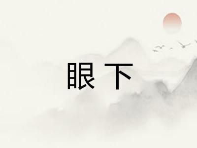 眼下