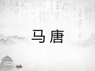 马唐