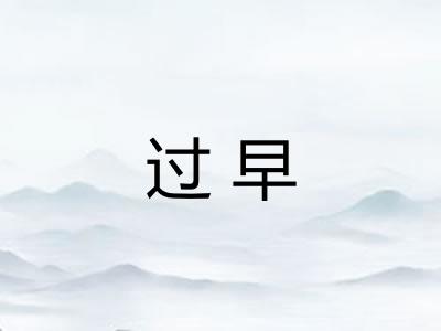 过早
