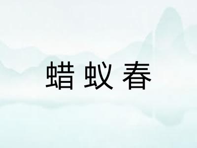 蜡蚁春
