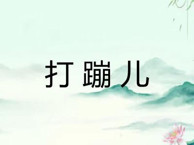 打蹦儿