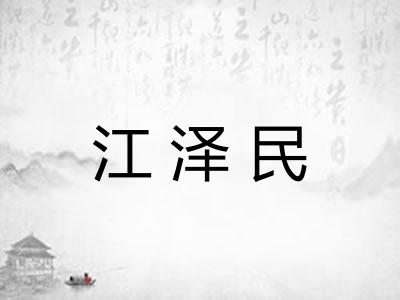 江泽民
