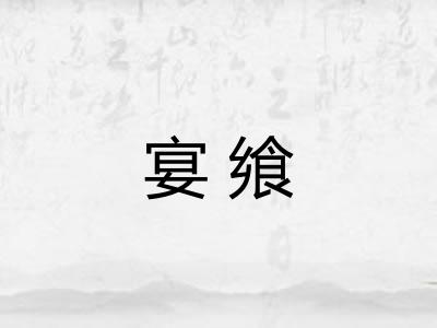 宴飨