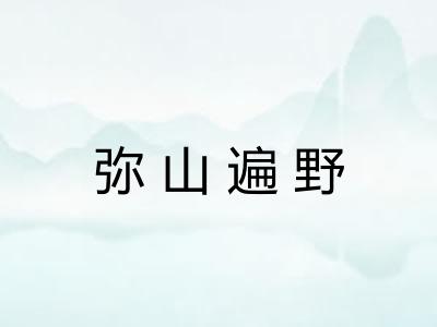 弥山遍野
