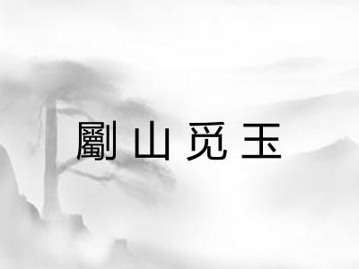劚山觅玉