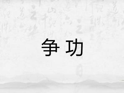 争功