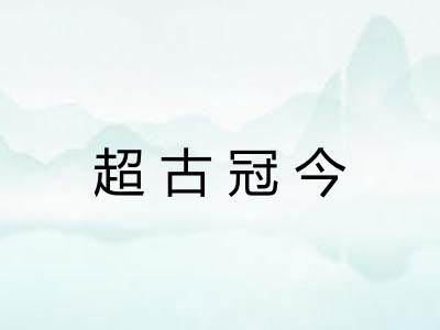 超古冠今