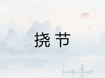 挠节