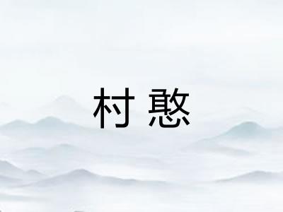 村憨