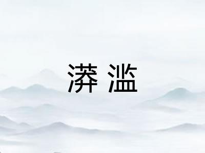 漭滥