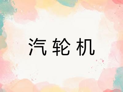 汽轮机