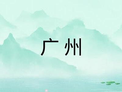 广州