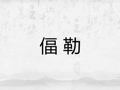 偪勒