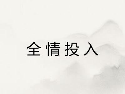 全情投入