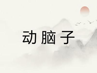 动脑子
