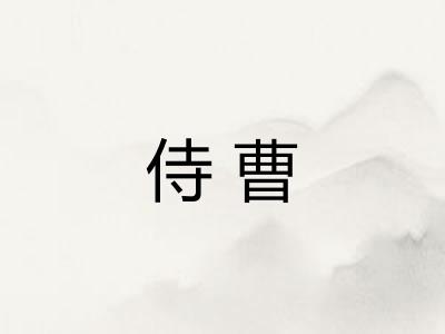 侍曹