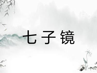 七子镜