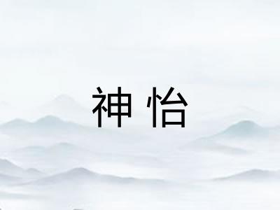 神怡