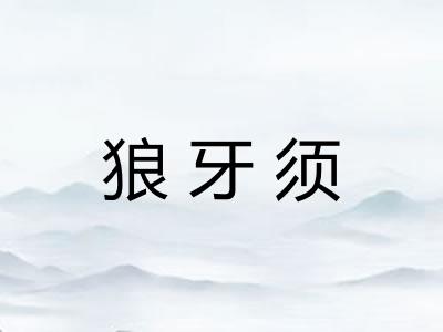 狼牙须