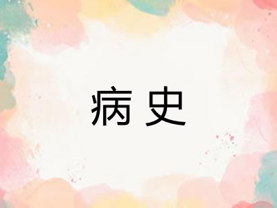 病史