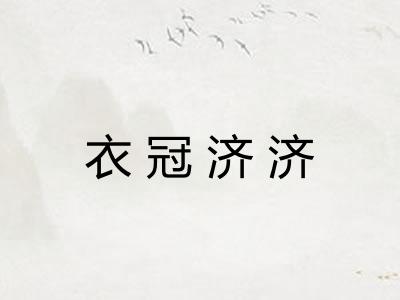 衣冠济济