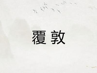 覆敦