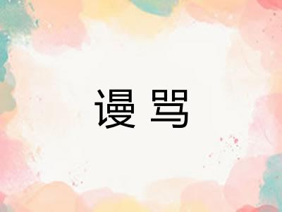 谩骂