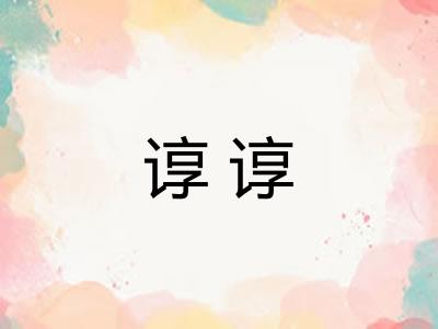 谆谆