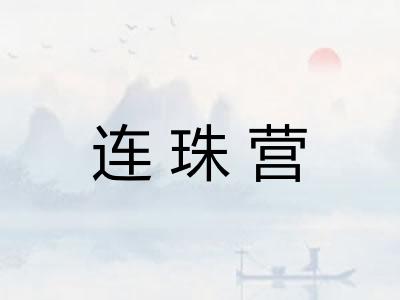 连珠营