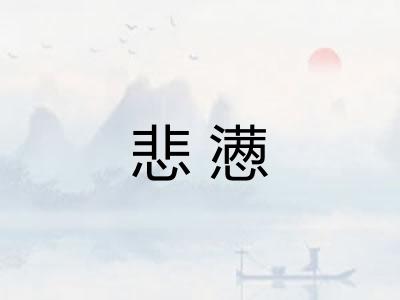 悲懑