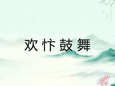 欢忭鼓舞