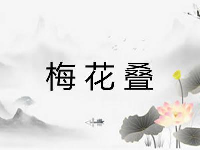 梅花叠