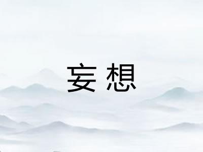 妄想