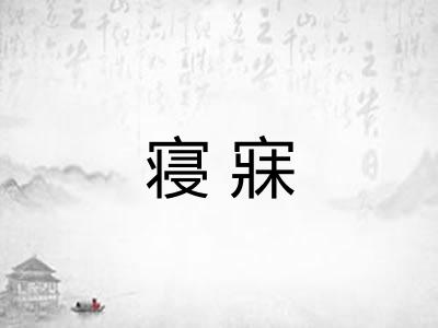 寝寐