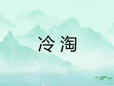 冷淘