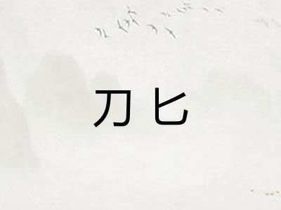 刀匕