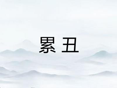 累丑