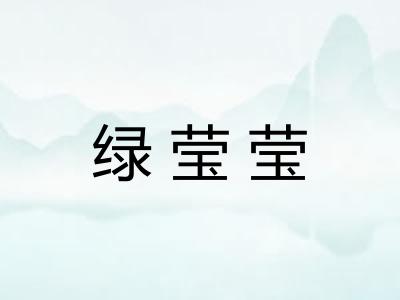 绿莹莹