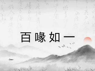 百喙如一