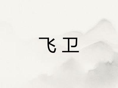 飞卫