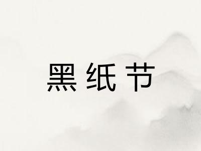 黑纸节