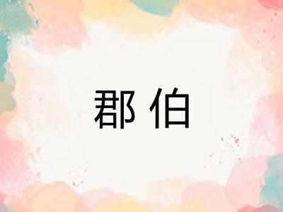 郡伯