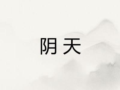 阴天