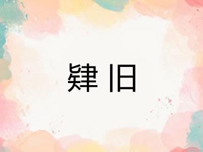 肄旧