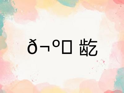 𬺈龁
