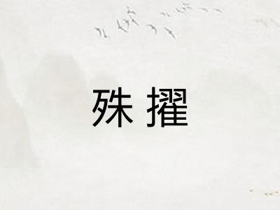 殊擢