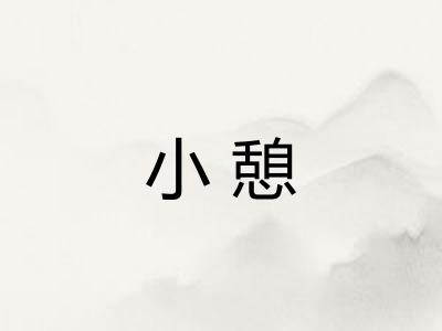 小憩