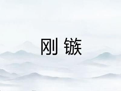 刚镞