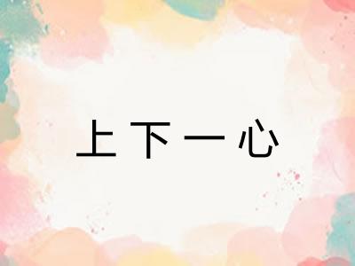 上下一心