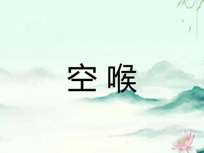 空喉
